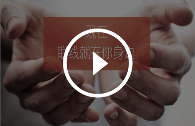 嘉年华路演-联线就在身边