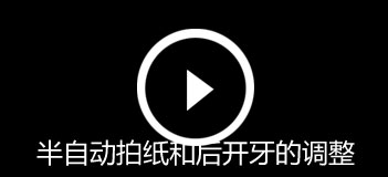 半自动拍纸和后开牙的调整