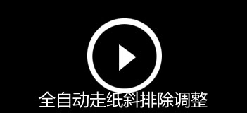 全自动走纸斜排除调整