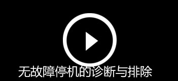 无故障停机的诊断与排除