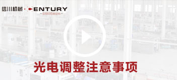 光电调整注意事项