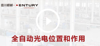 全自动光电位置和作用