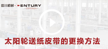 太阳轮送纸皮带的更换方法