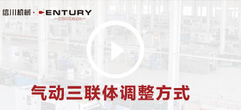 气动三联体调整方式