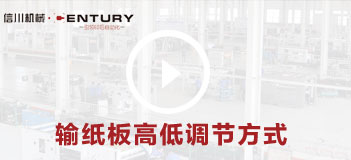 输纸板高低调节方式