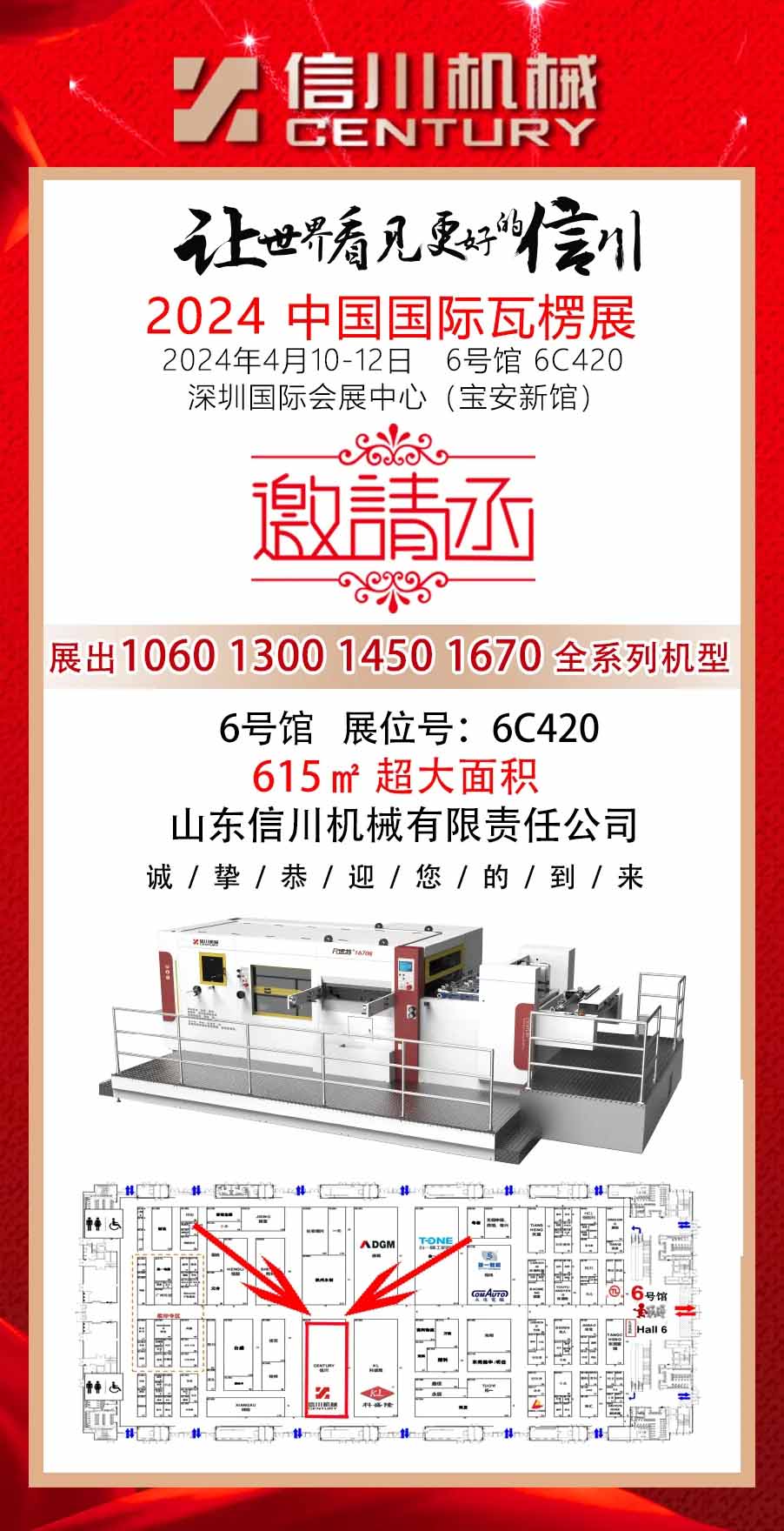 相约深圳 精彩呈现||明升88与您相约2024中国国际瓦楞展（6C420）