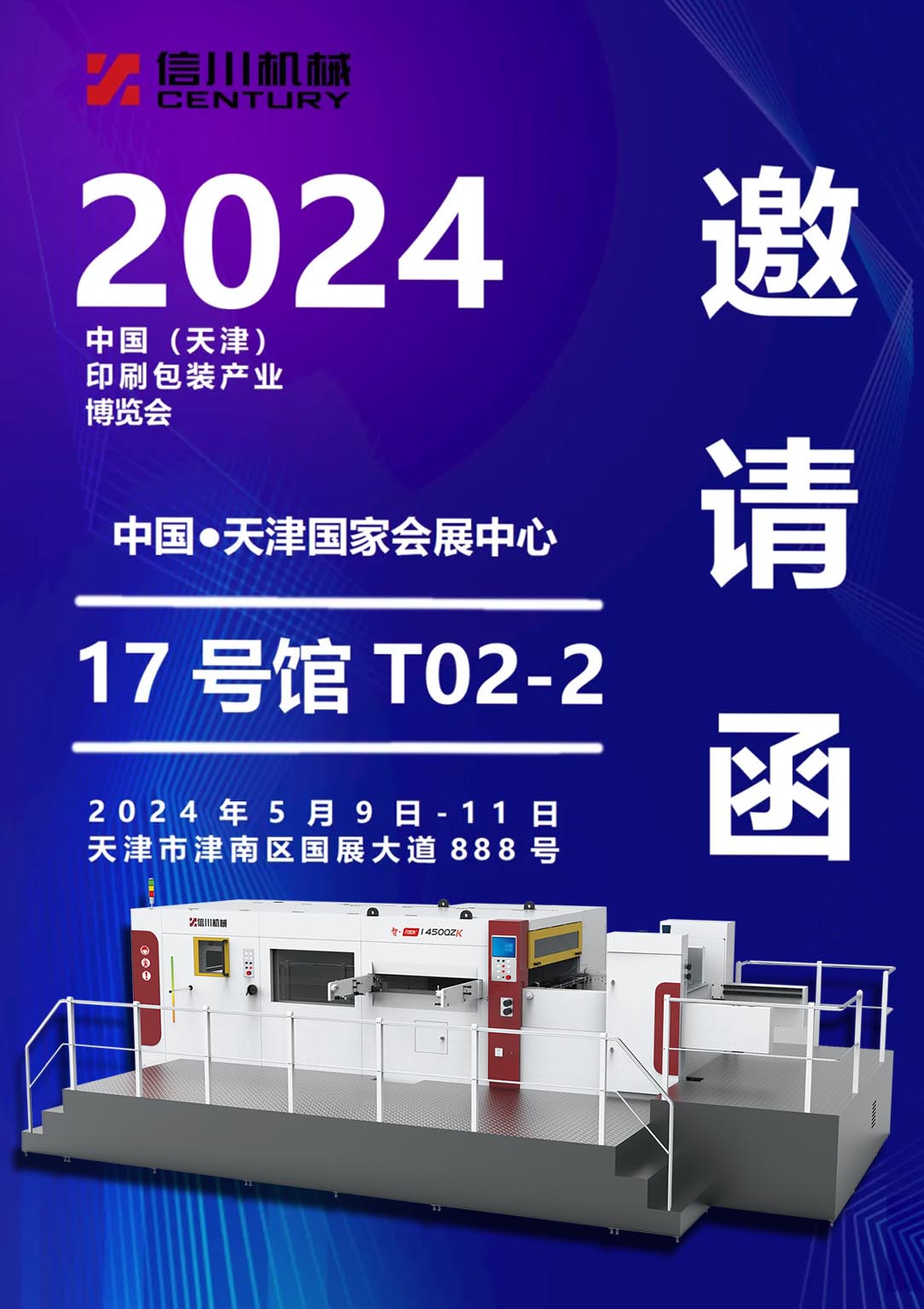 展会预告|明升88携全新智能机亮相天津印刷包装展